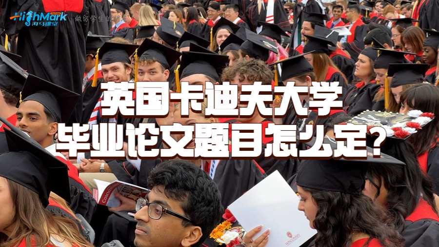 英国卡迪夫大学毕业论文题目怎么定?