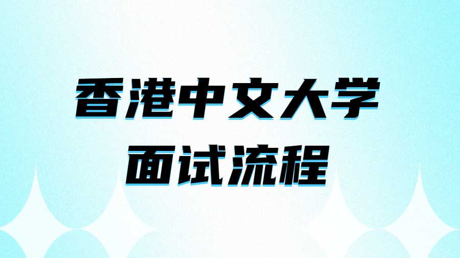 香港中文大学面试流程