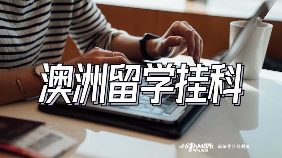 留学挂科