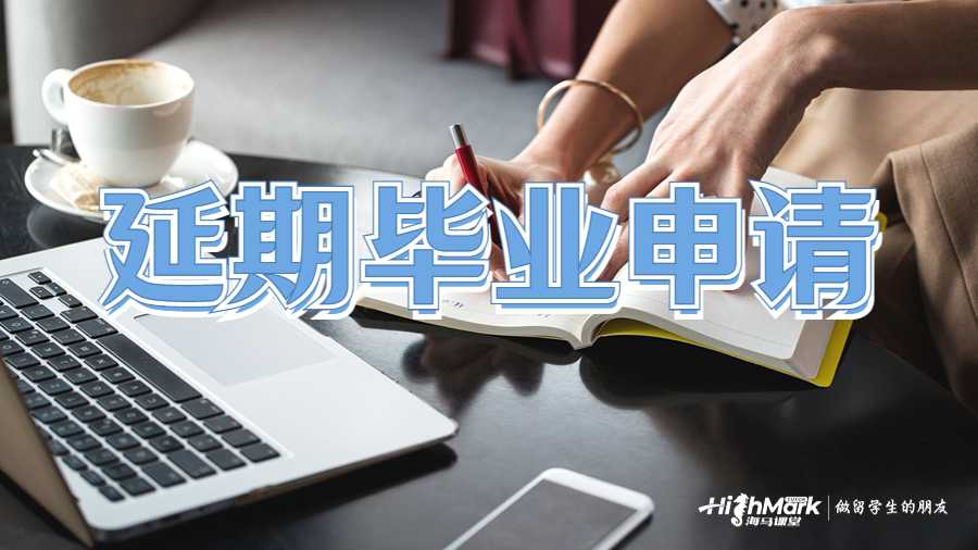 留学挂科延期毕业申请