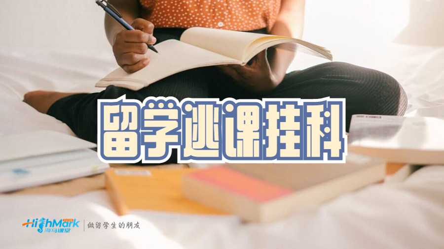 留学逃课挂科