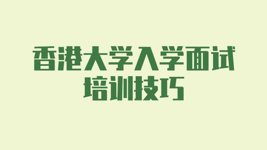 香港大学入学面试培训技巧