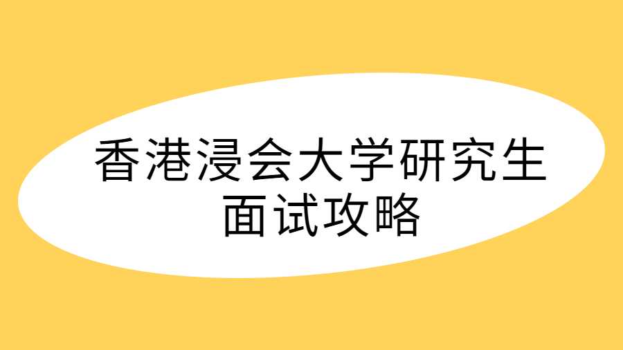 香港浸会大学研究生面试攻略