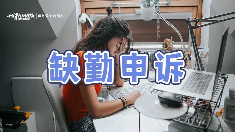 缺勤申诉