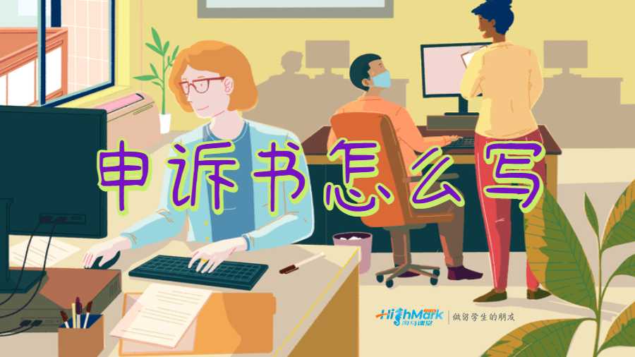 留学劝退申诉书