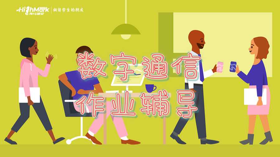 数字通信作业辅导