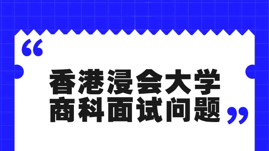 香港浸会大学商科面试问题