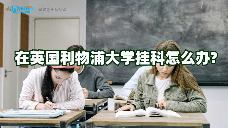 在英国利物浦大学挂科怎么办?