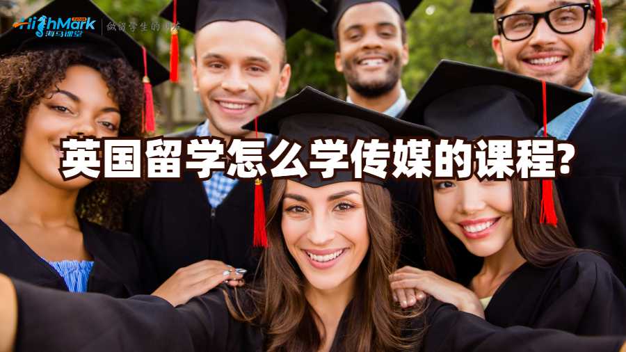 英国留学怎么学传媒的课程?