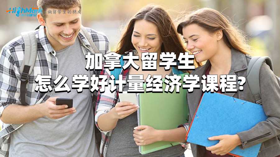 加拿大留学生怎么学好计量经济学?