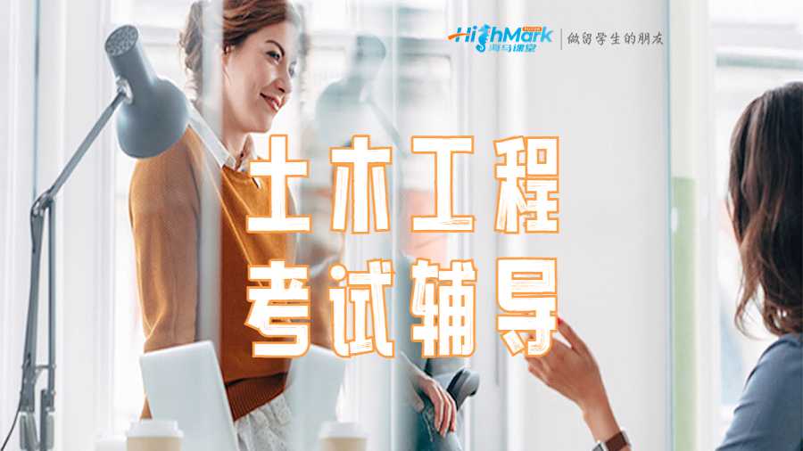 土木工程考试辅导