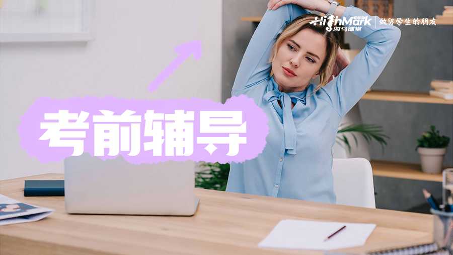 考前辅导