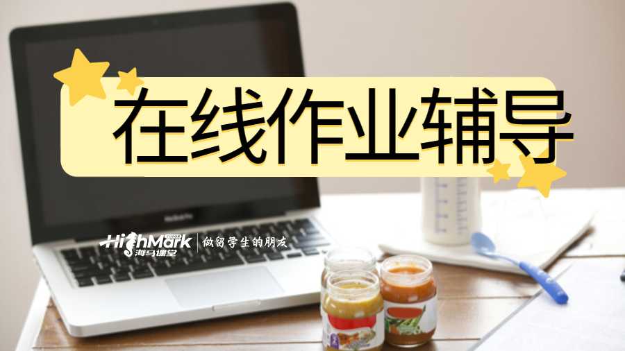 在线作业辅导