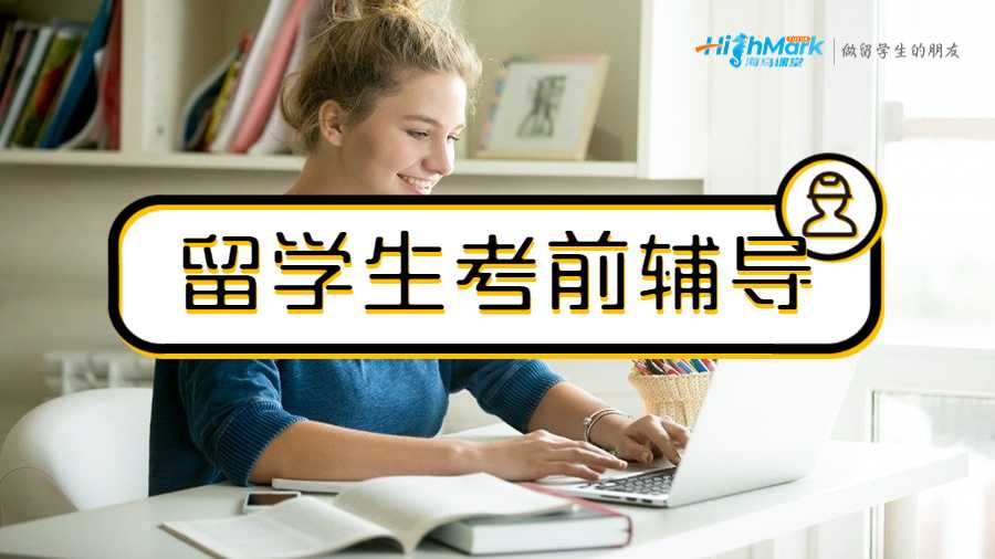 海马课堂留学生考前辅导