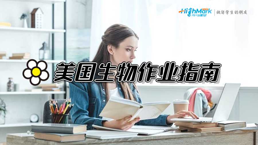 美国杜克大学生物专业作业高分指南