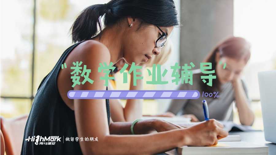 留学生作业辅导