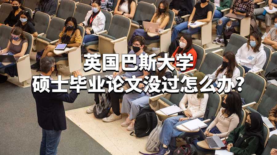 英国巴斯大学硕士毕业论文没过怎么办?