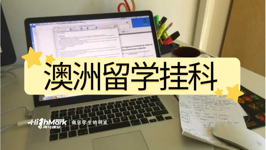 澳洲留学挂科