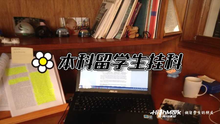 本科留学生挂科