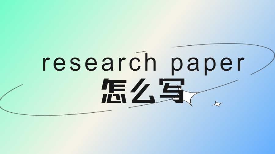 research paper怎么写