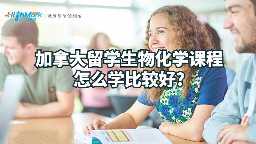 加拿大留学生物化学课程怎么学比较好?