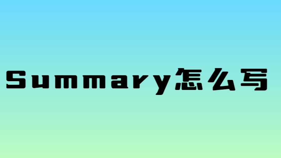 Summary怎么写