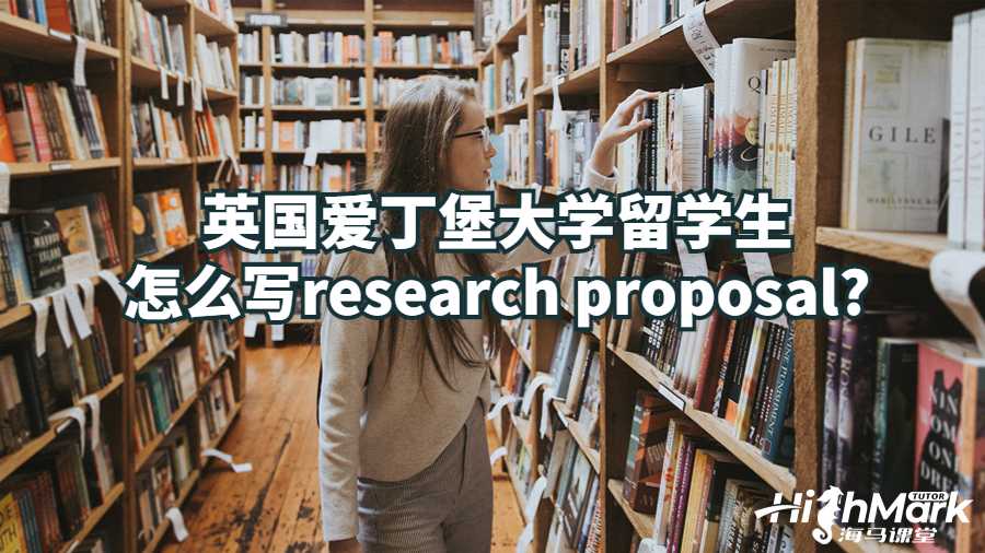 英国爱丁堡大学留学生怎么写research proposal?