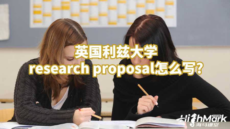 英国利兹大学research proposal怎么写?