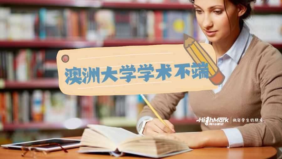 澳洲大学学术不端