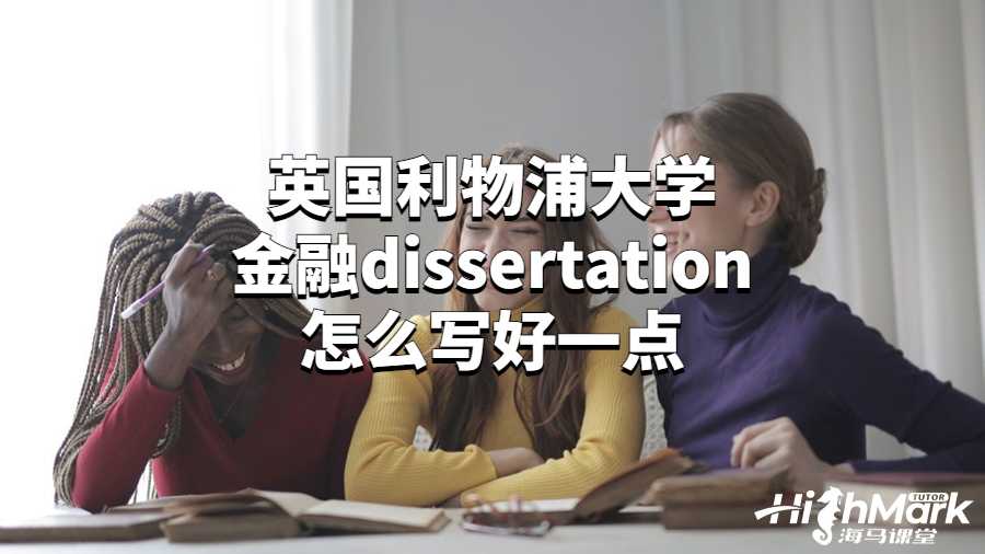 英国利物浦大学金融dissertation怎么写好一点?