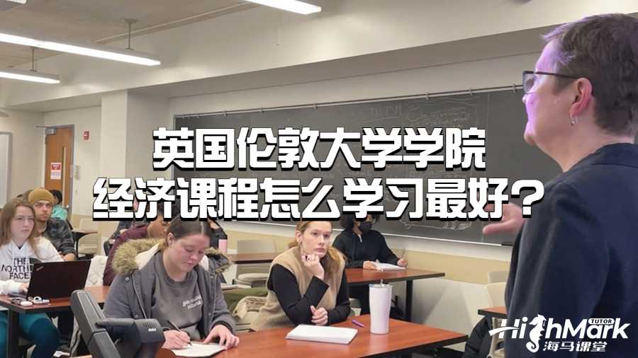 英国伦敦大学学院经济课程怎么学习最好?