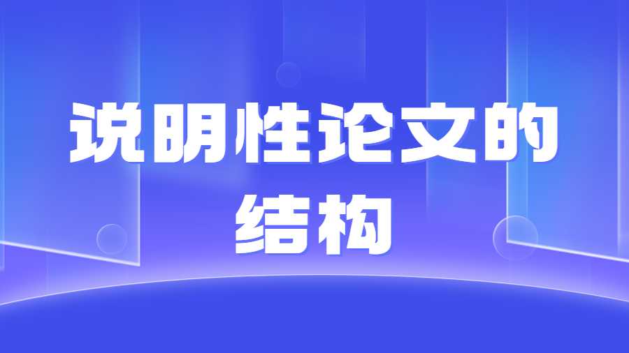 说明性论文的结构