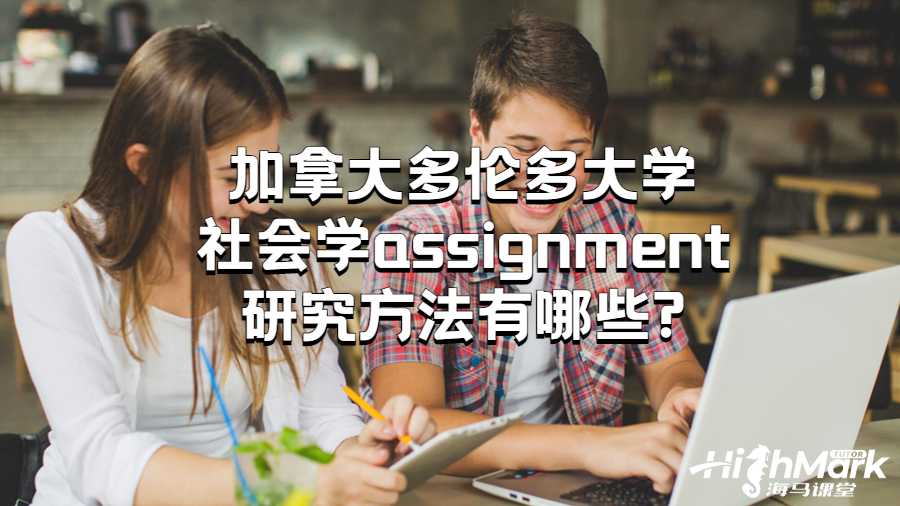 加拿大多伦多大学社会学assignment研究方法有哪些?