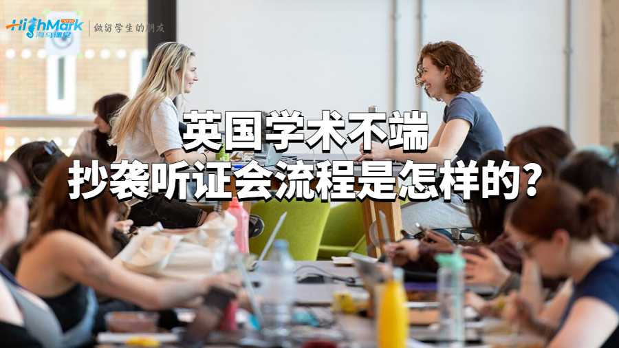 英国学术不端抄袭听证会流程是怎样的?