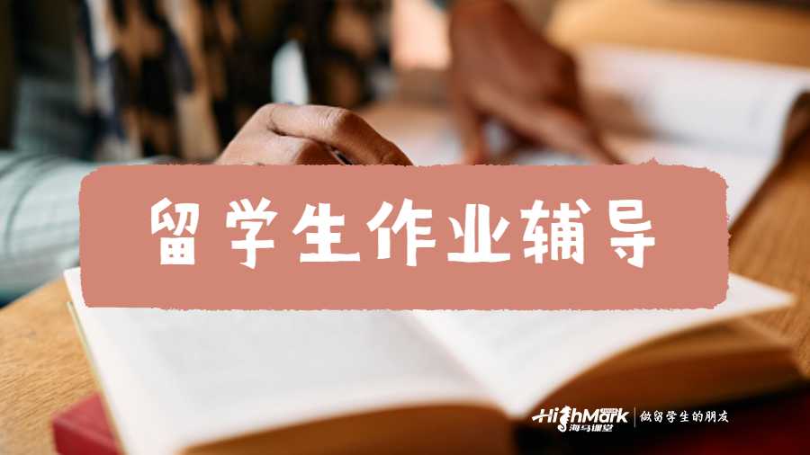 留学生作业辅导