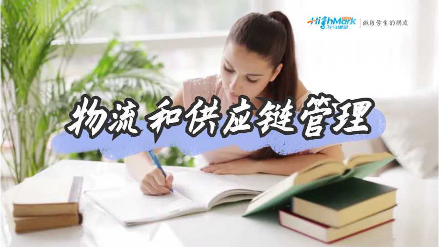 物流和供应链管理A+作业辅导