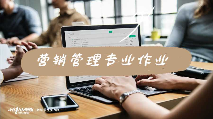 营销管理专业作业辅导