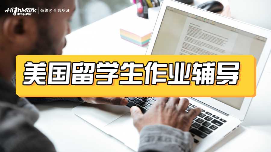 美国留学生作业辅导