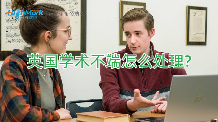 英国学术不端怎么处理?