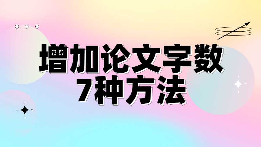 增加论文字数的7种方法