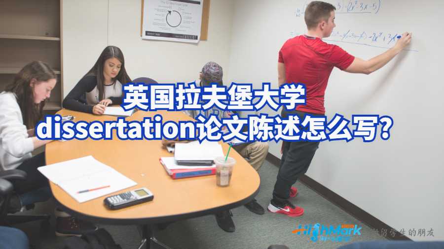 英国拉夫堡大学dissertation论文陈述怎么写?