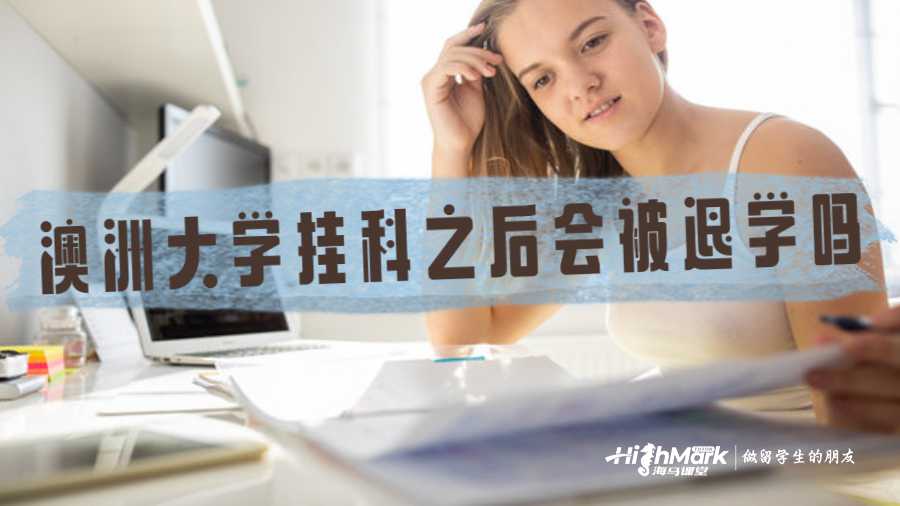 澳洲大学挂科之后会被退学吗