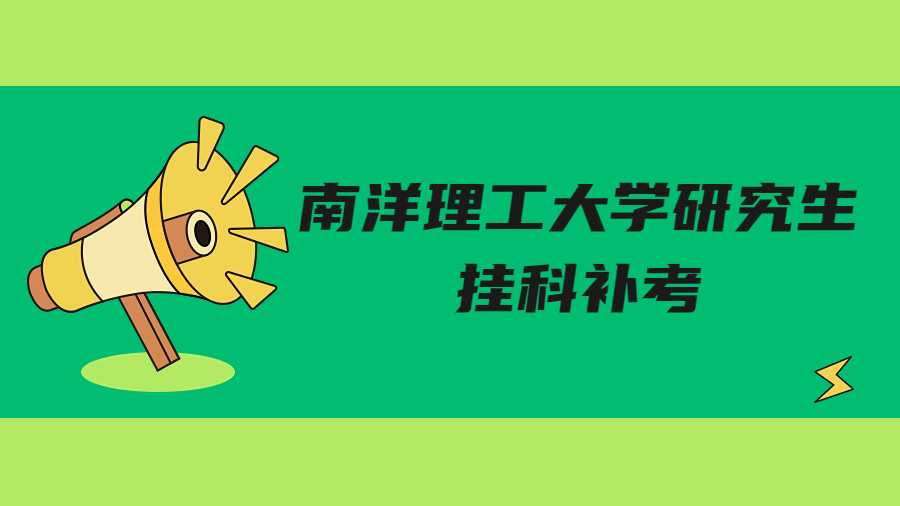 南洋理工大学研究生挂科补考
