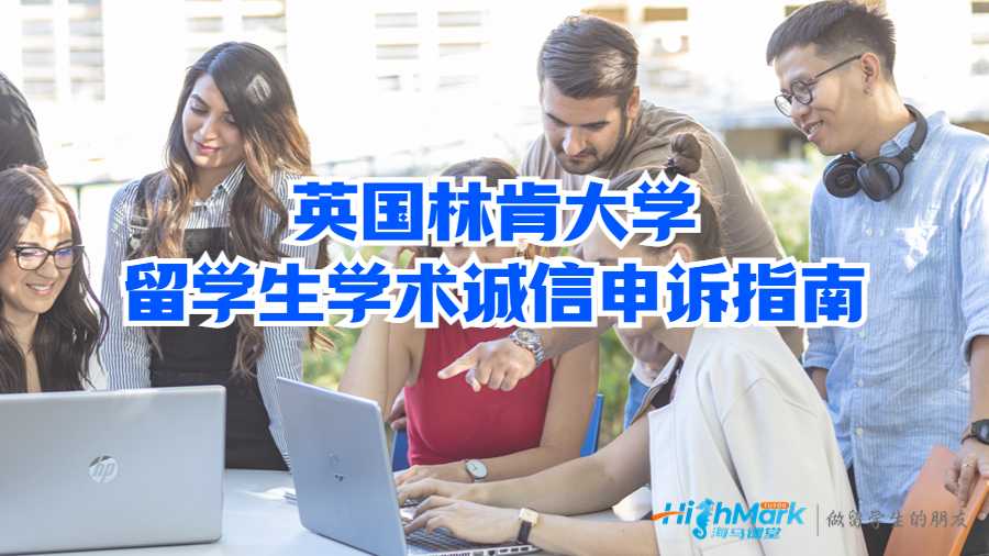 英国林肯大学留学生学术诚信申诉指南