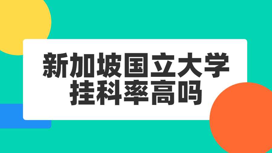 新加坡国立大学挂科率高吗