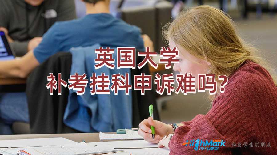 英国大学补考挂科申诉难吗?