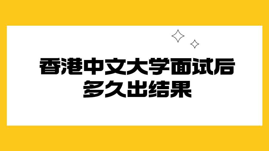 香港中文大学面试后多久出结果