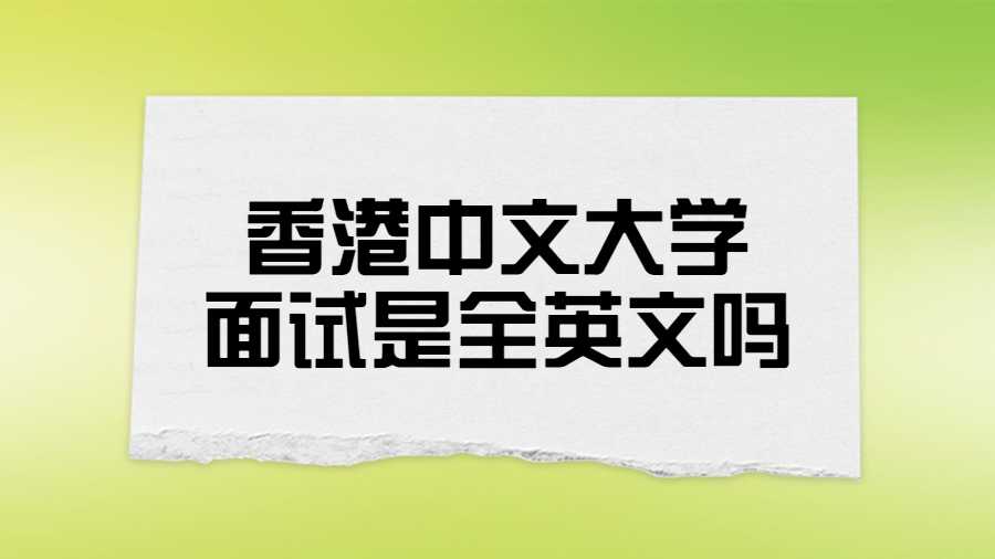 香港中文大学面试是全英文吗