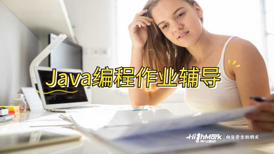 Java编程作业辅导