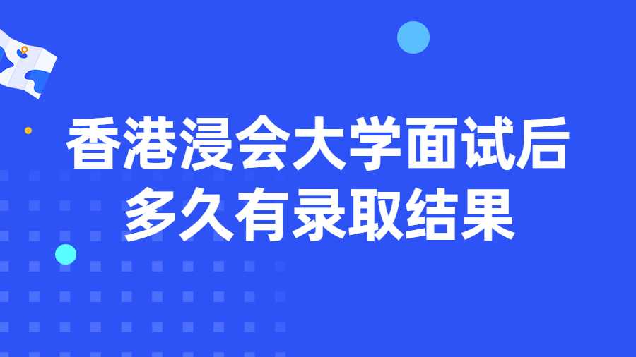 香港浸会大学面试后多久有录取结果